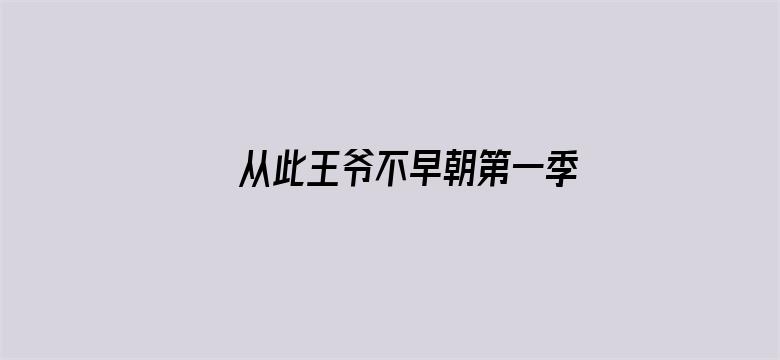 从此王爷不早朝第一季 胡闹丫头